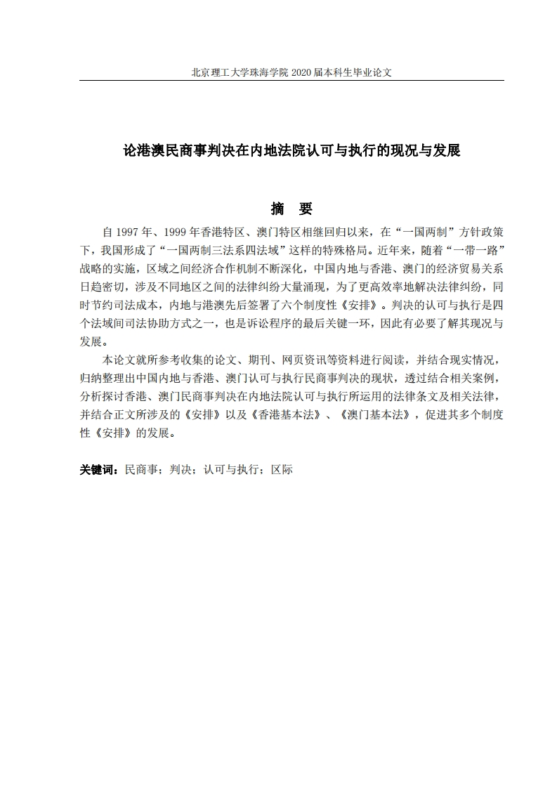 论港澳民商事判决在内地法院认可与执行的现况与发展