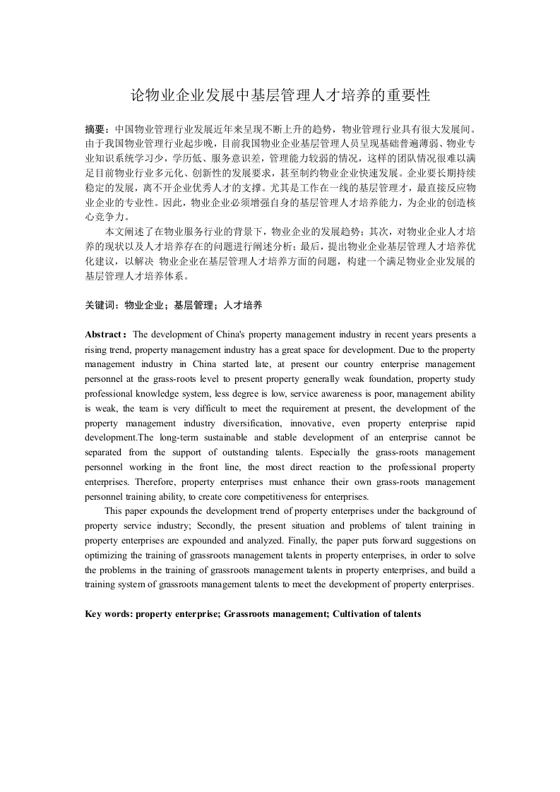论物业企业发展中基层管理人才培养的重要性
