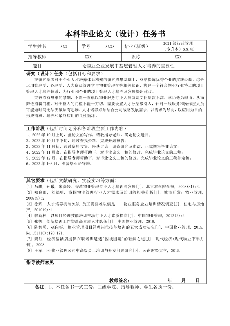 论物业企业发展中基层管理人才培养的重要性（任务书）