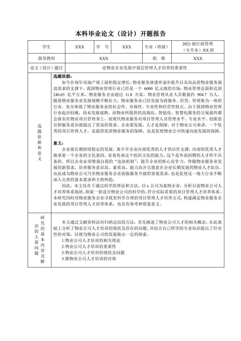 论物业企业发展中基层管理人才培养的重要性（开题）