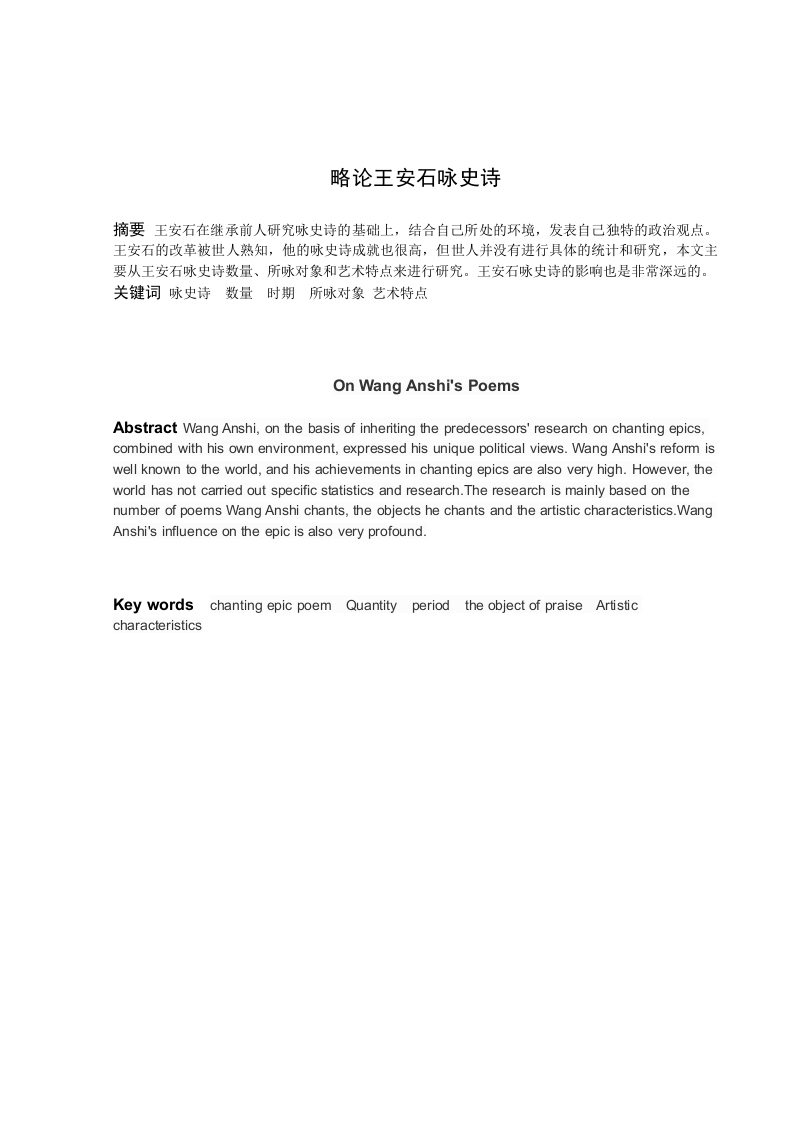 论王安石咏史诗
