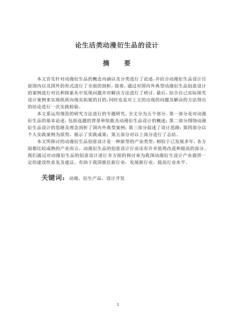 论生活类动漫衍生品的设计