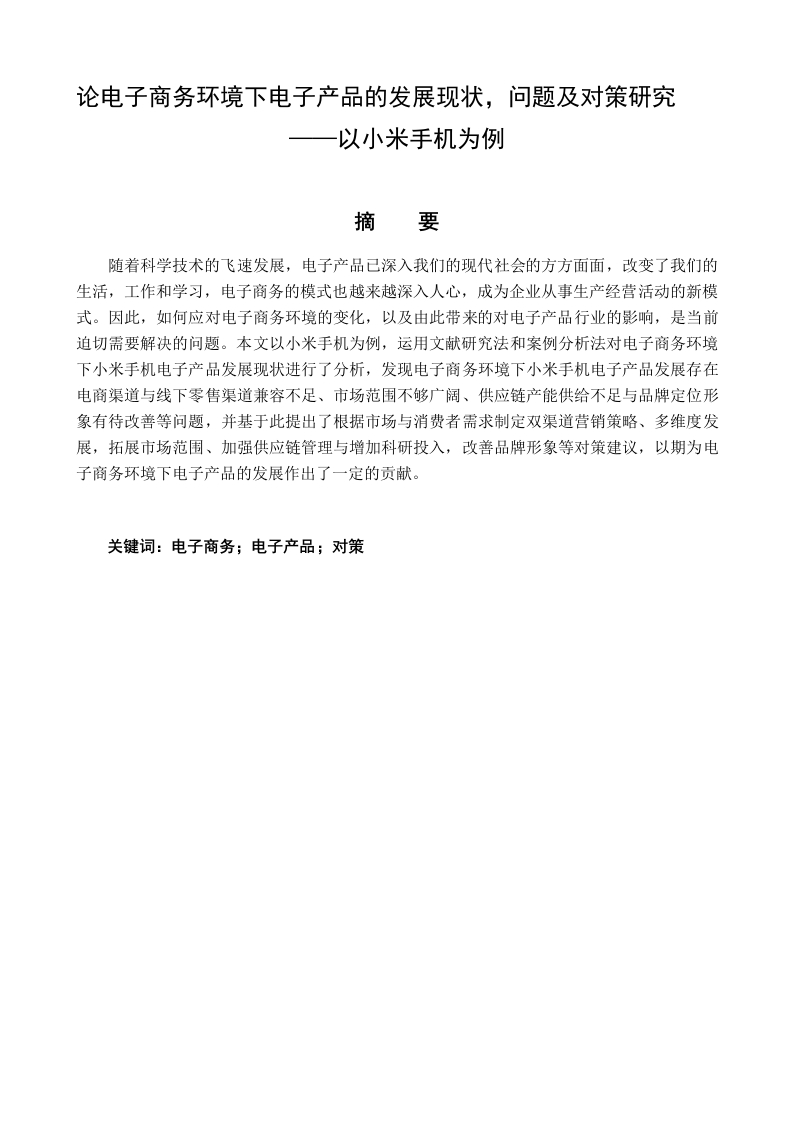 论电子商务环境下电子产品的发展现状，问题及对策研究——以小米手机为例