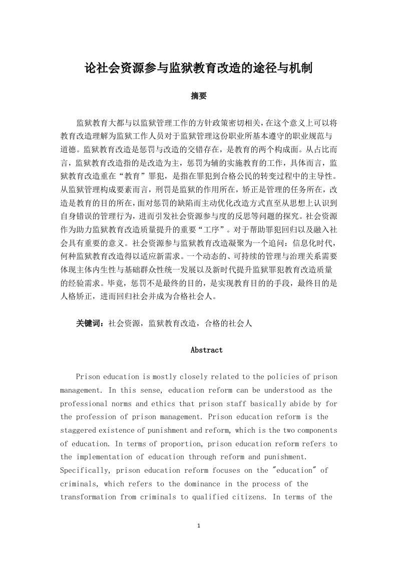 论社会资源参与监狱教育改造的途径与机制