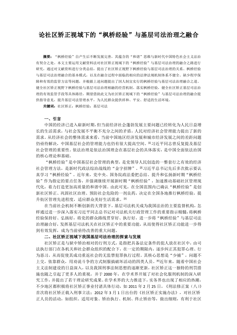 论社区矫正视域下的“枫桥经验”与基层司法治理之融合