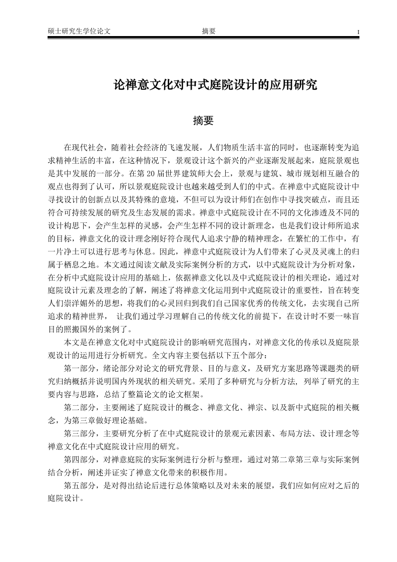 论禅意文化对中式庭院设计的应用研究