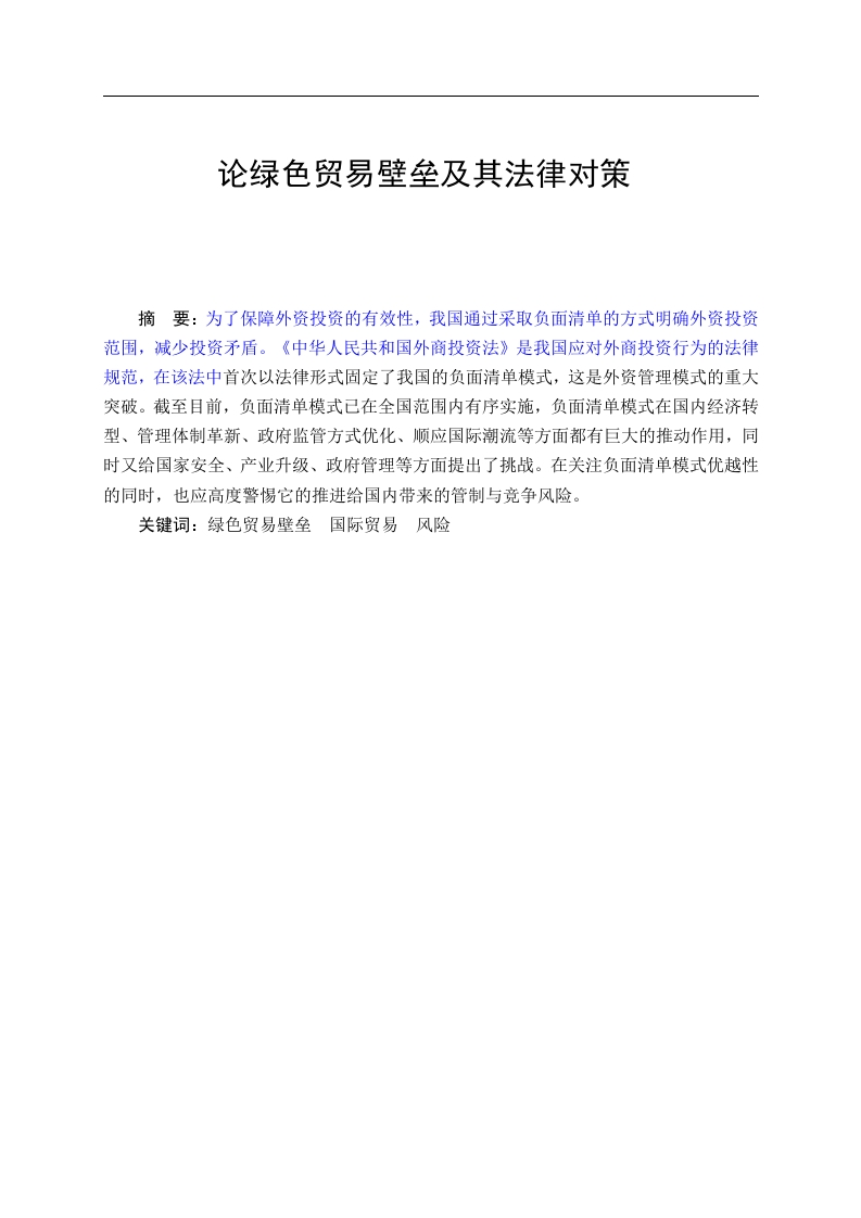 论绿色贸易壁垒及其法律对策