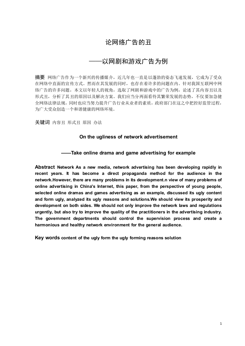 论网络广告的丑