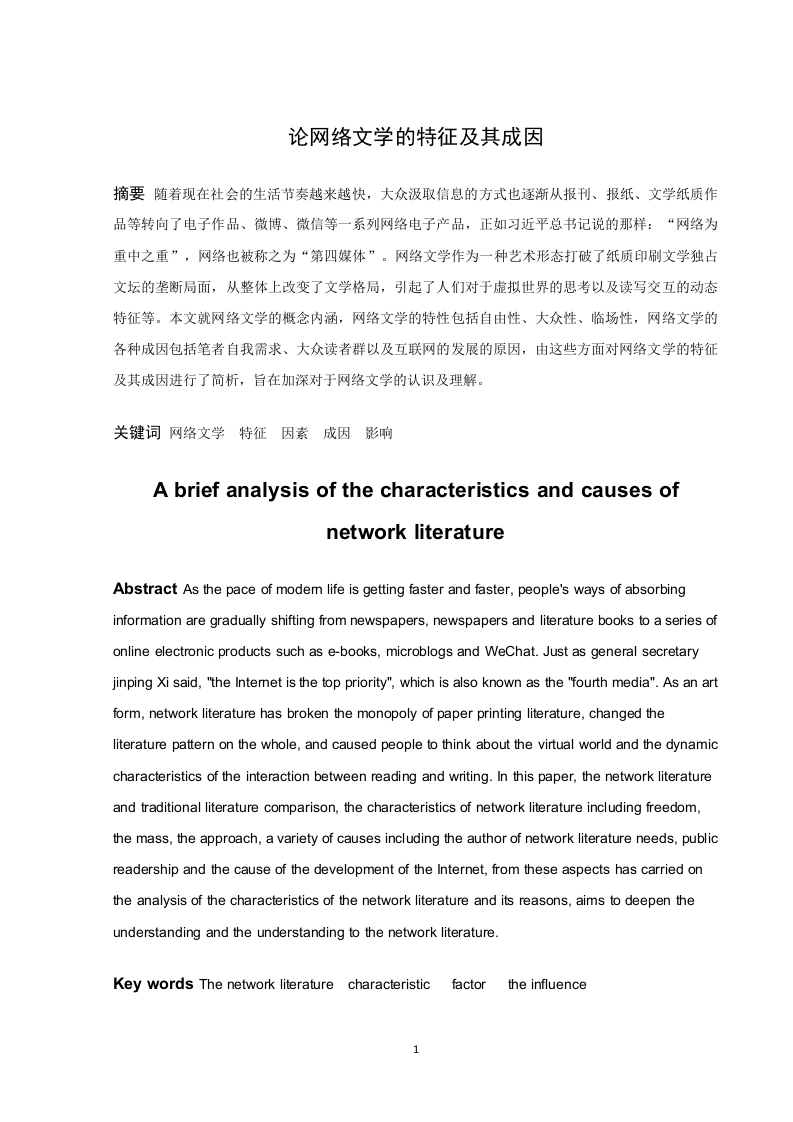 论网络文学的特征及其成因
