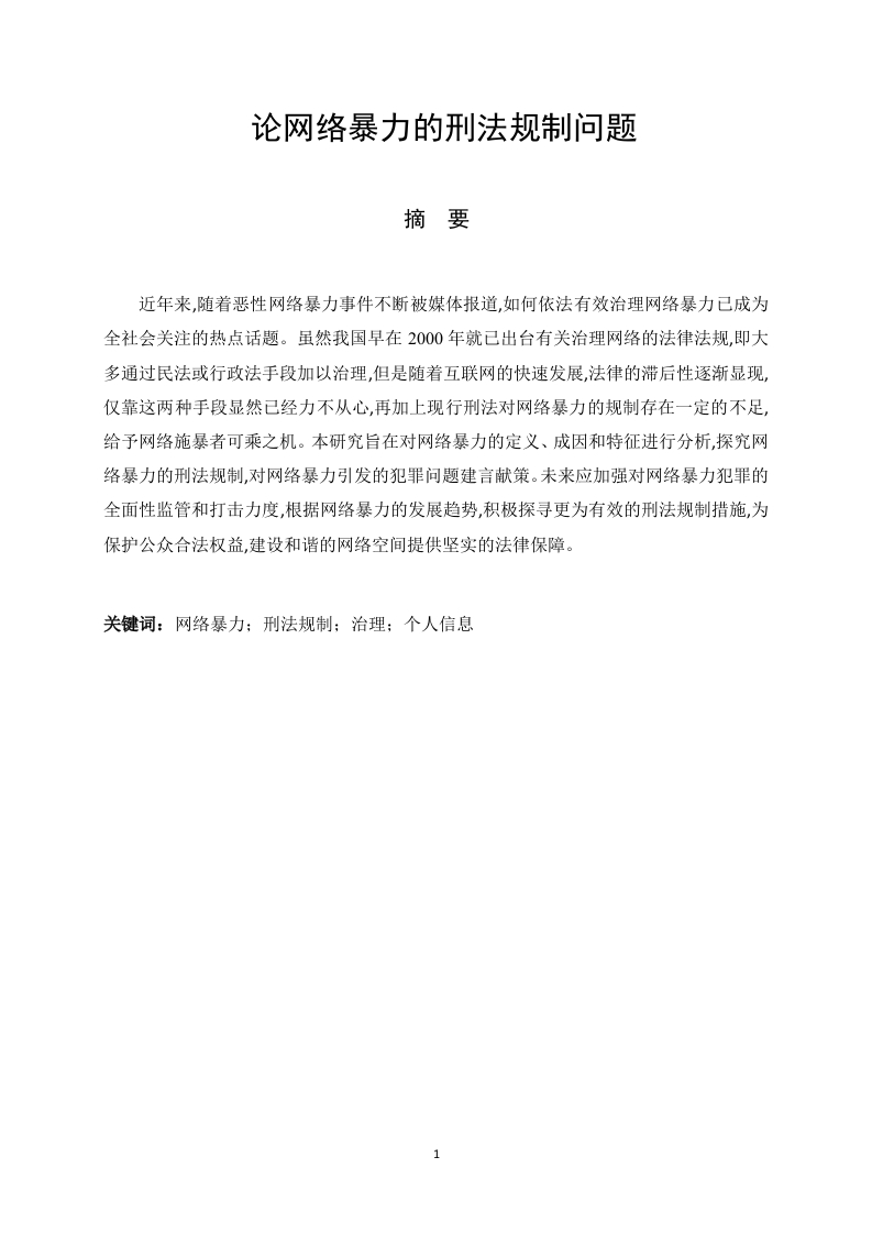 论网络暴力的刑法规制问题