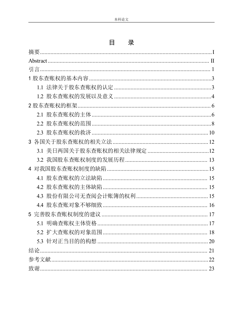 论股东查账制度的完善
