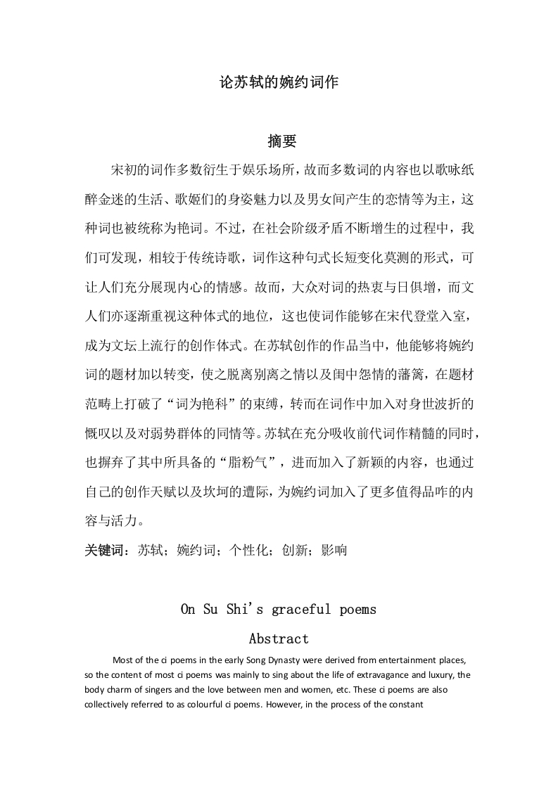 论苏轼的婉约词作