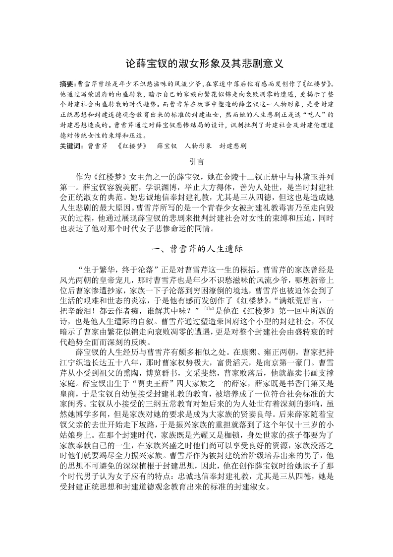 论薛宝钗的淑女形象及其悲剧意义