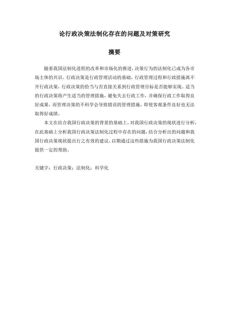论行政决策法制化存在的问题及对策研究