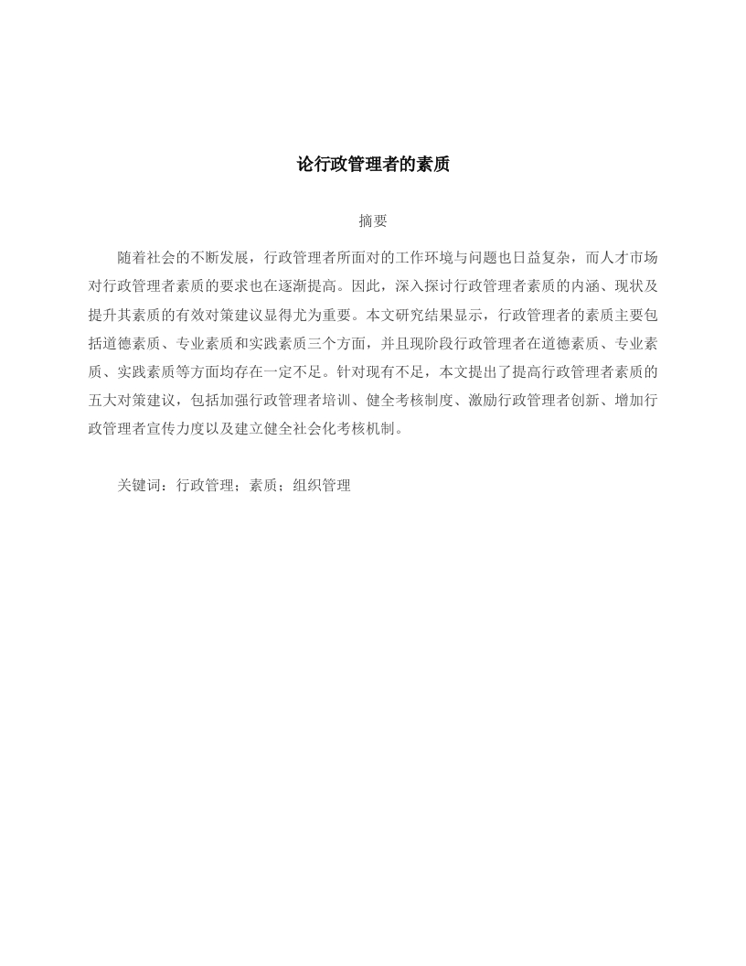 论行政管理者的素质-知知文库网