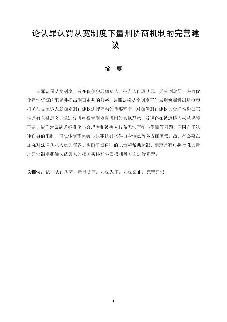 论认罪认罚从宽制度下量刑协商机制的完善建议