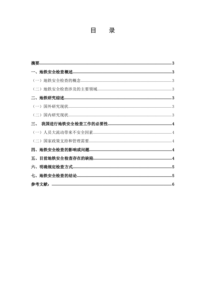 论进行地铁安全检查的重要性