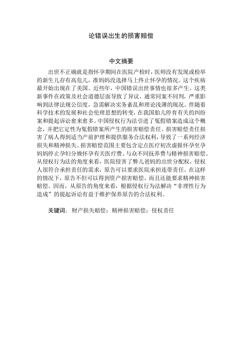 论错误出生的损害赔偿