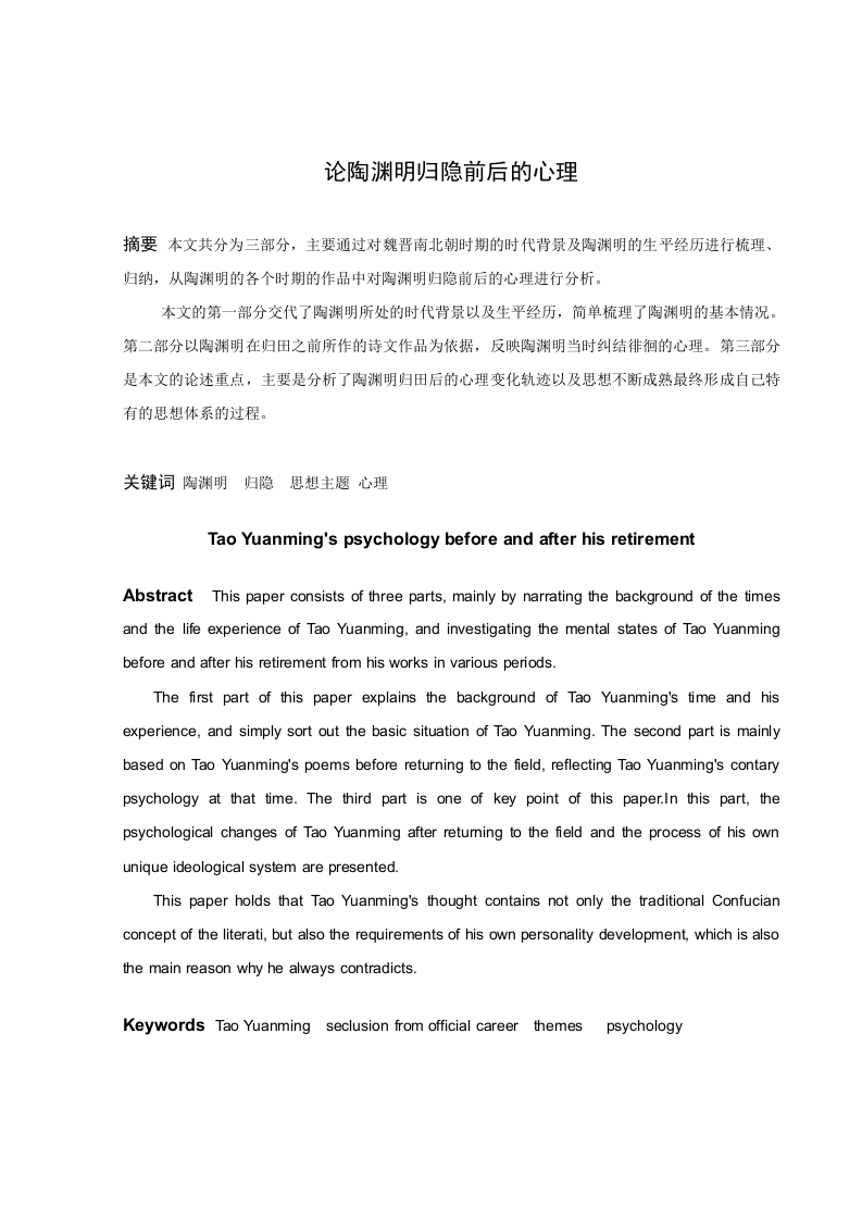 论陶渊明归隐前后的心理