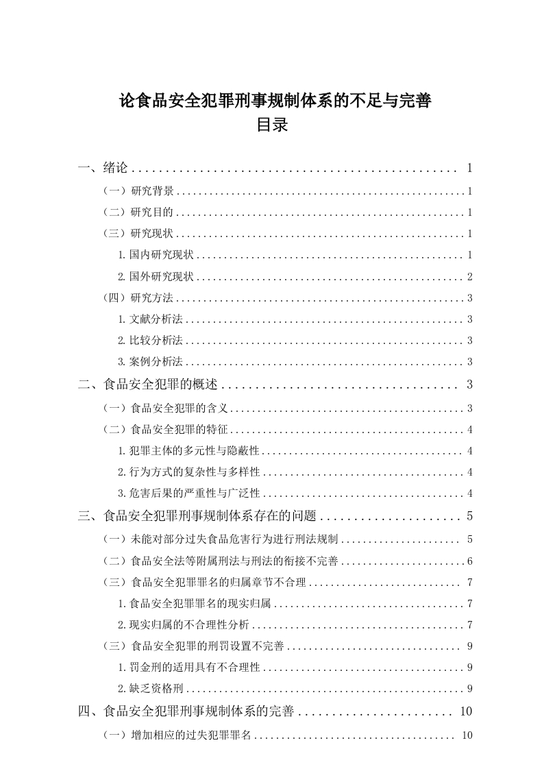 论食品安全犯罪刑事规制体系的不足与完善