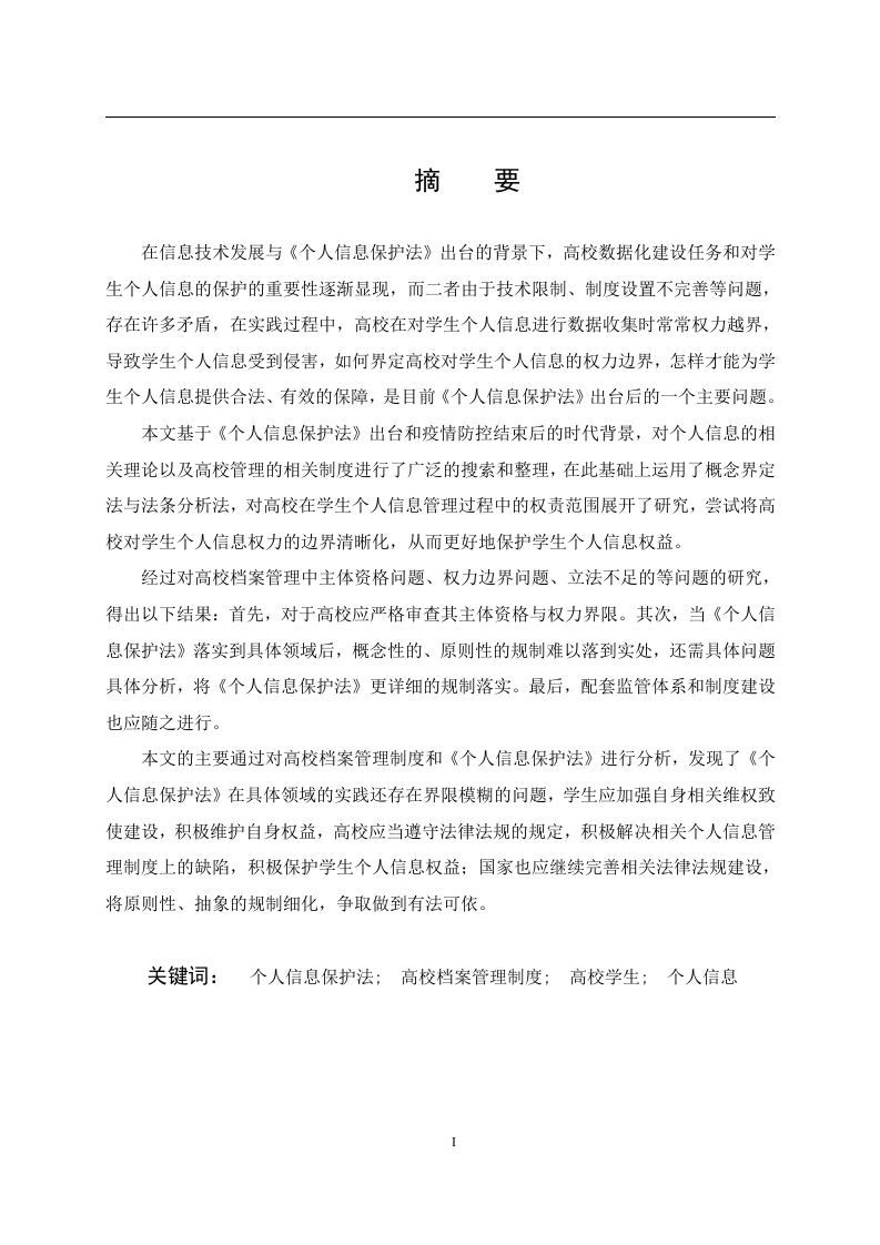 论高校对学生个人信息的权责范畴