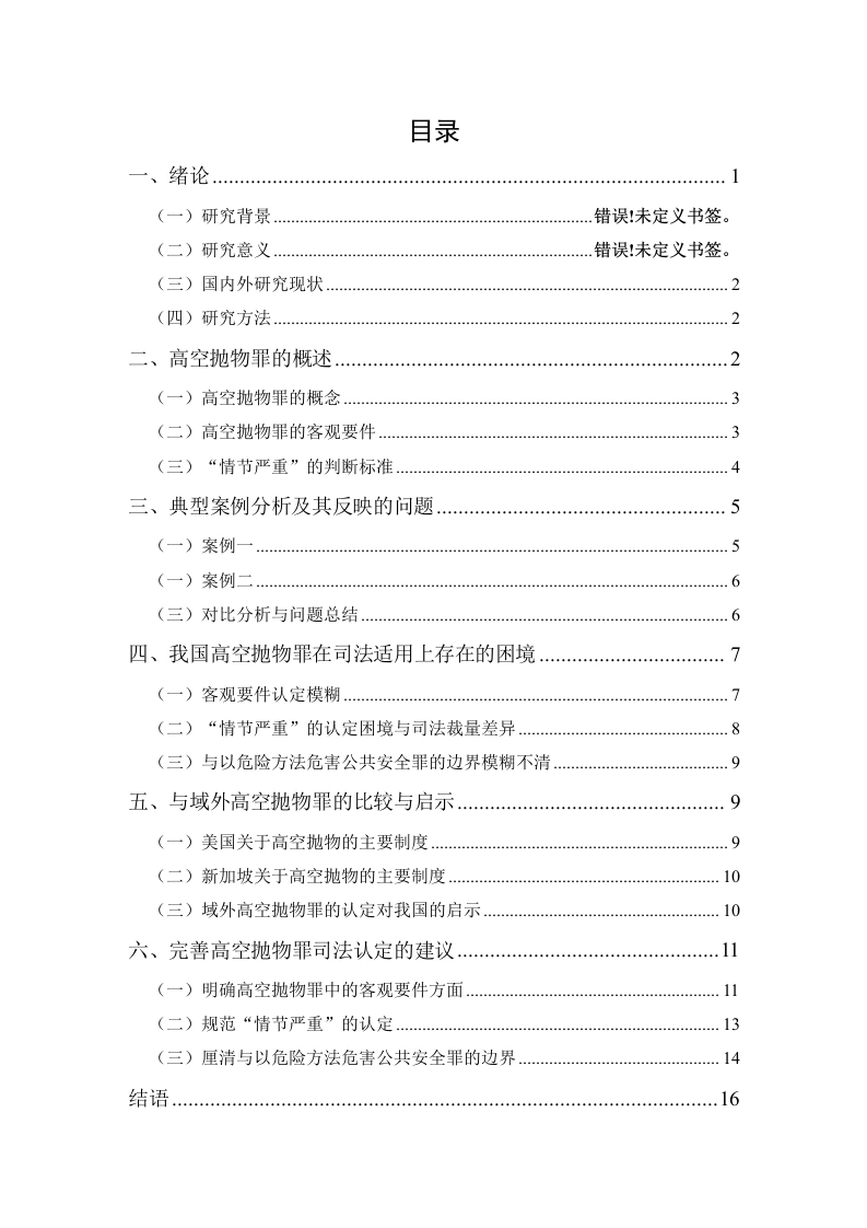 论高空抛物罪的司法认定——基于高空抛物罪与以危险方法危害公共安全罪的案例比较分析-知知文库网