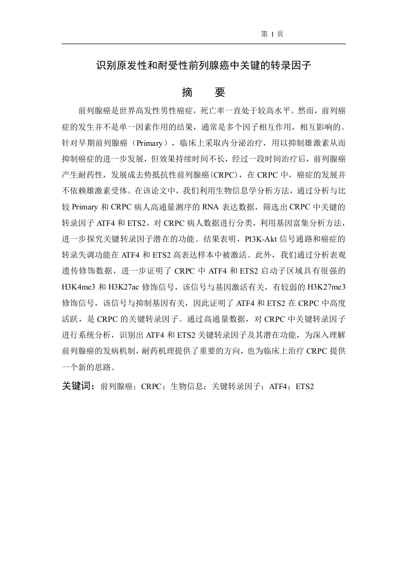识别原发性和耐受性前列腺癌中关键的转录因子