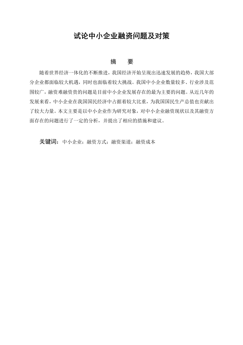试论中小企业融资问题及对策