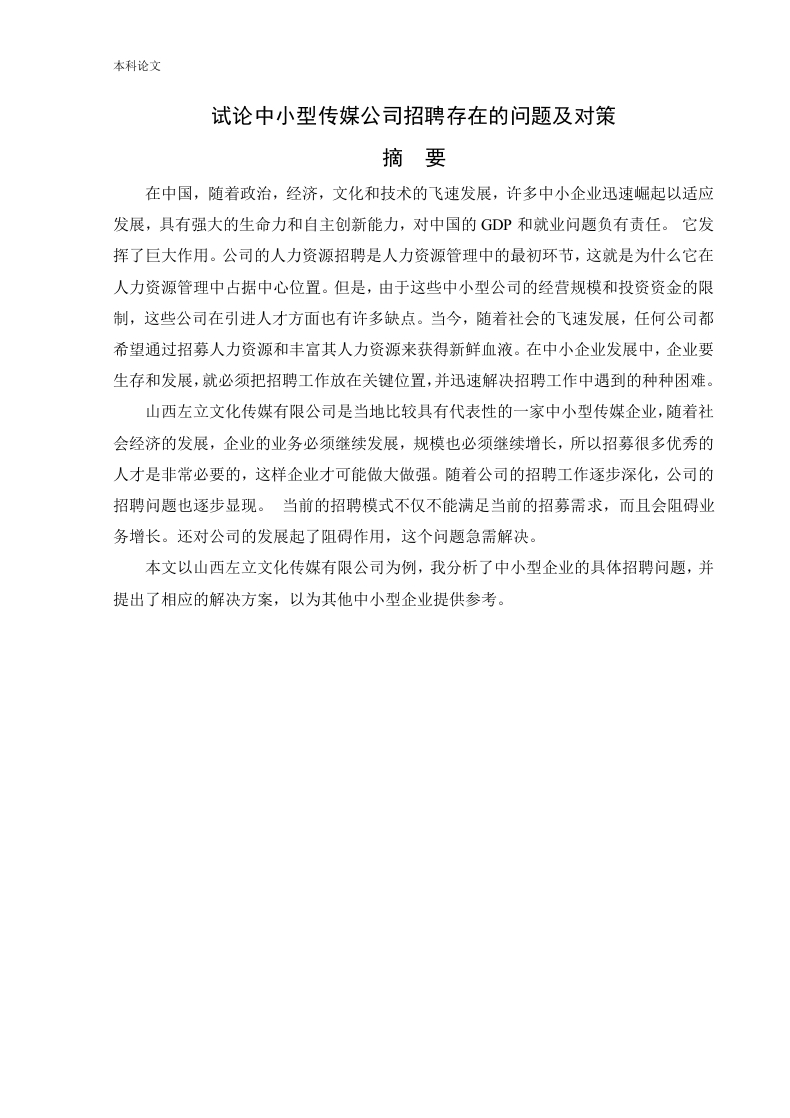 试论中小型传媒公司招聘存在的问题及对策