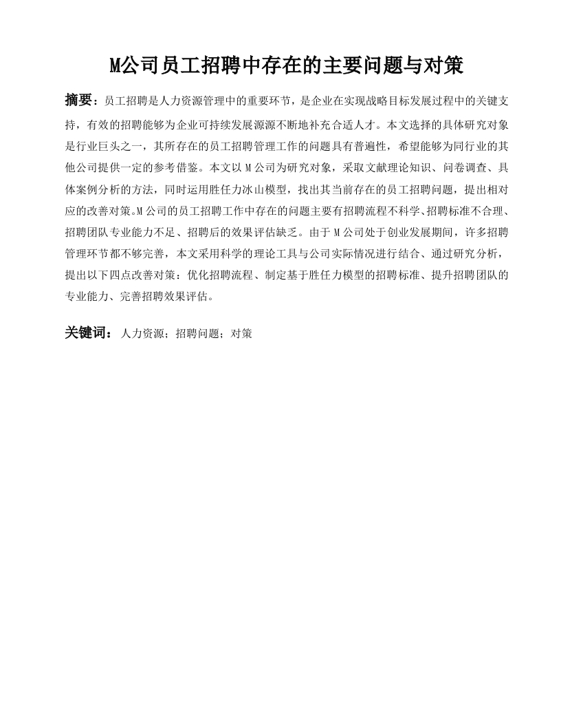 试论企业员工招聘中存在的主要问题与对策