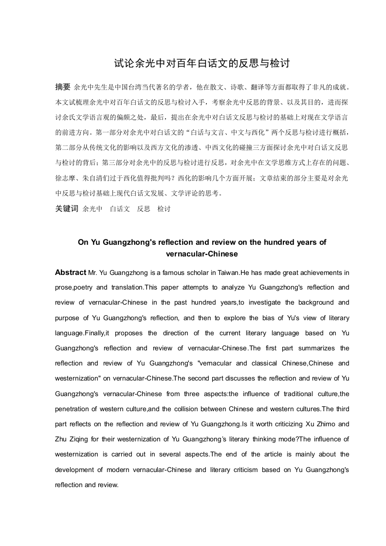 试论余光中对百年白话文的反思与检讨