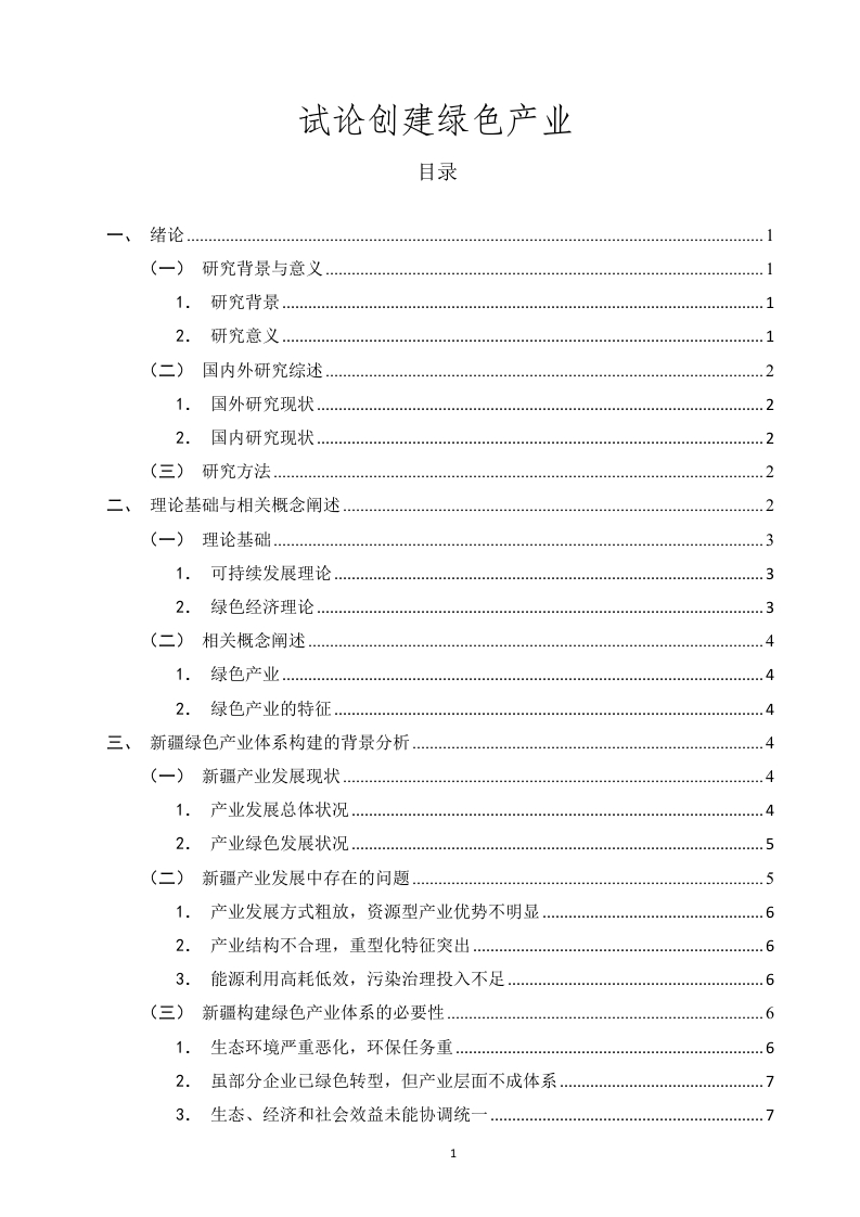 试论创建绿色产业