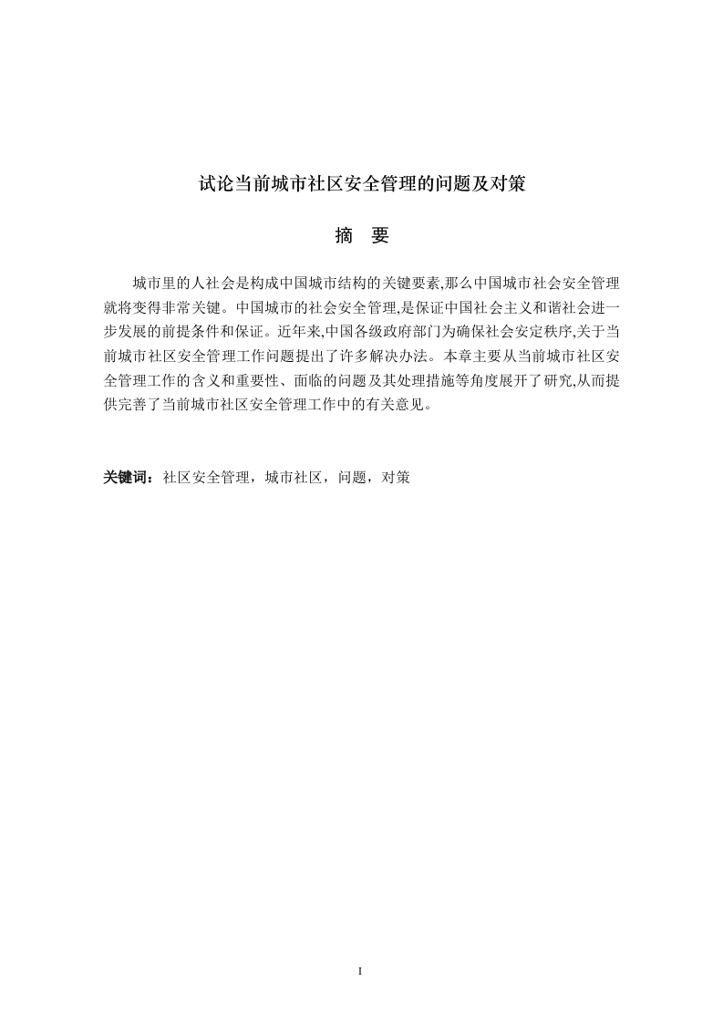 试论当前城市社区安全管理的问题及对策