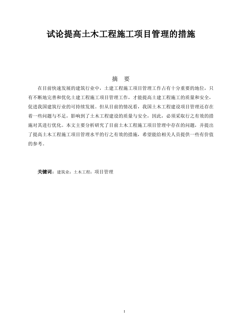 试论提高土木工程施工项目管理的措施