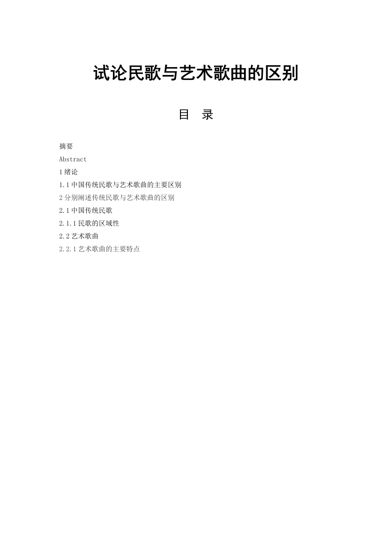 试论民歌与艺术歌曲的区别