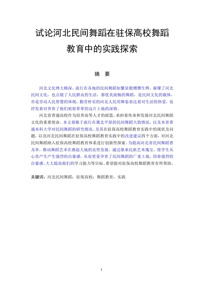 试论河北民间舞蹈在驻保高校舞蹈教育中的实践探索