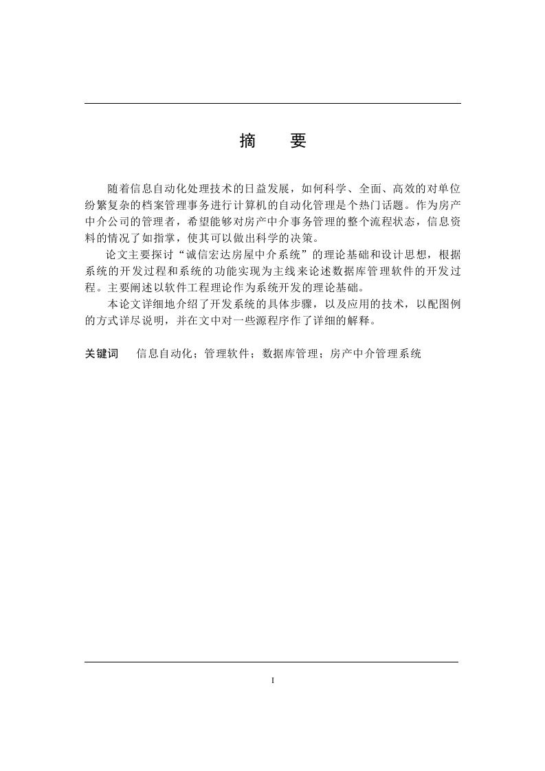 诚信宏达房屋中介系统的设计和实现-知知文库网