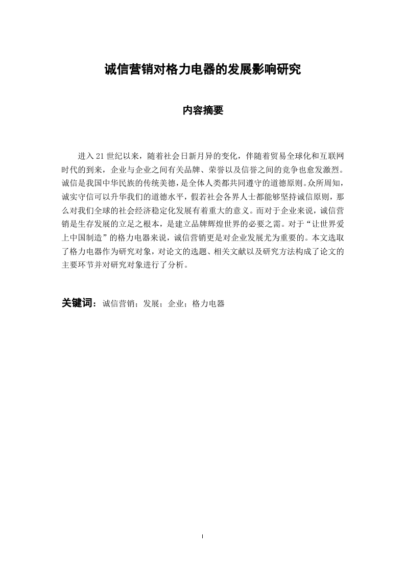 诚信营销对格力电器的发展影响研究
