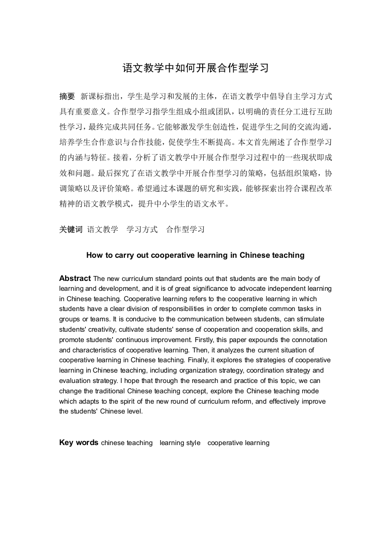 语文教学中如何开展合作型学习