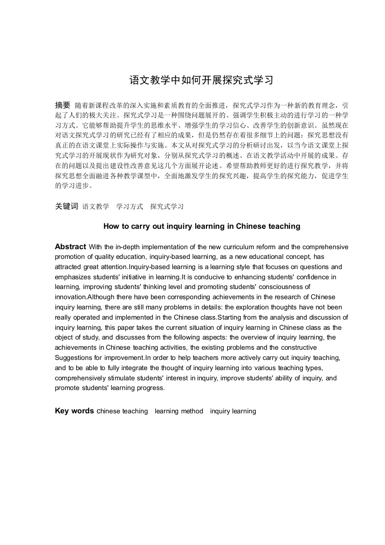 语文教学中如何开展探究式学习