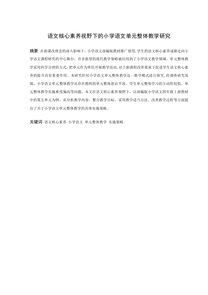语文核心素养视野下的小学语文单元整体教学研究