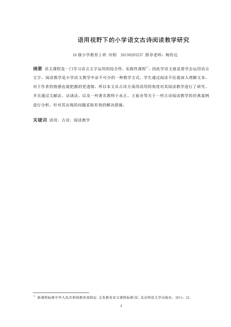 语用视野下的小学语文古诗阅读教学研究