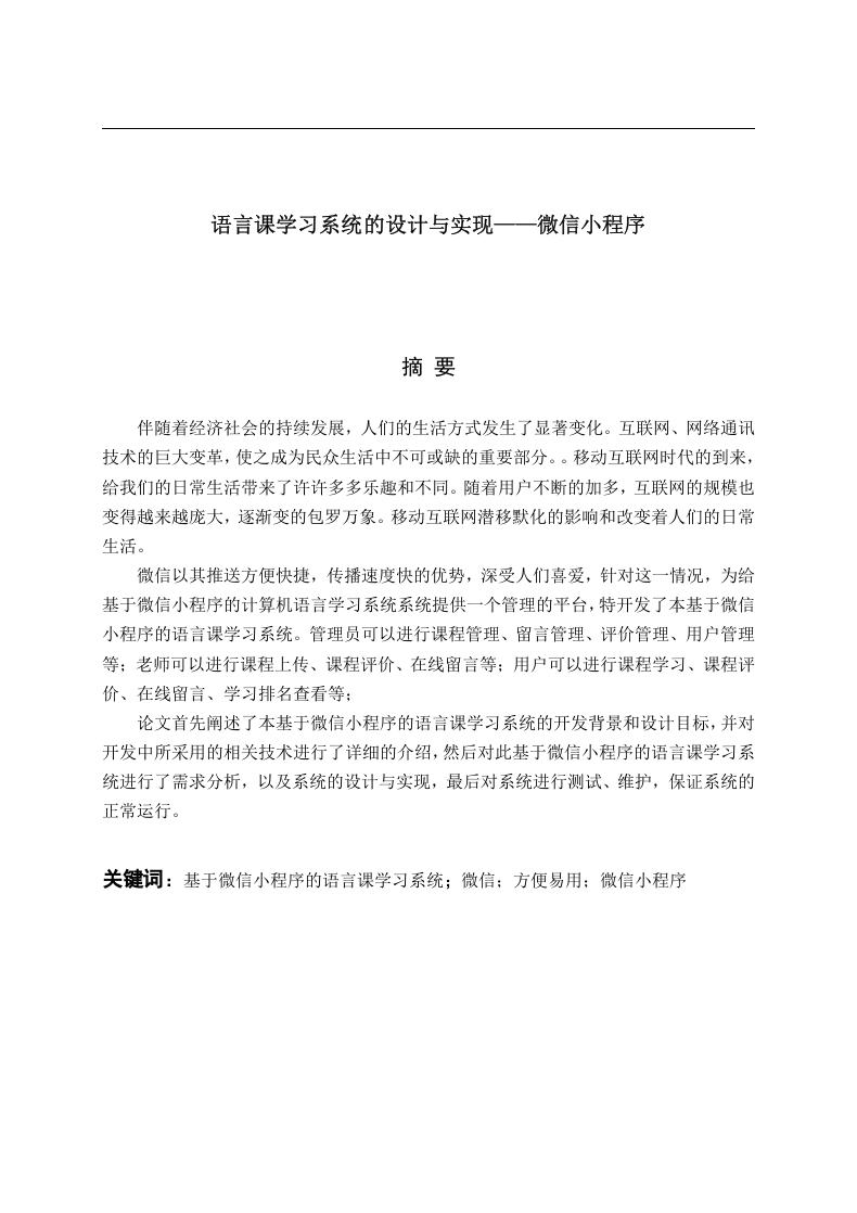 语言课学习系统的设计与实现——微信小程序