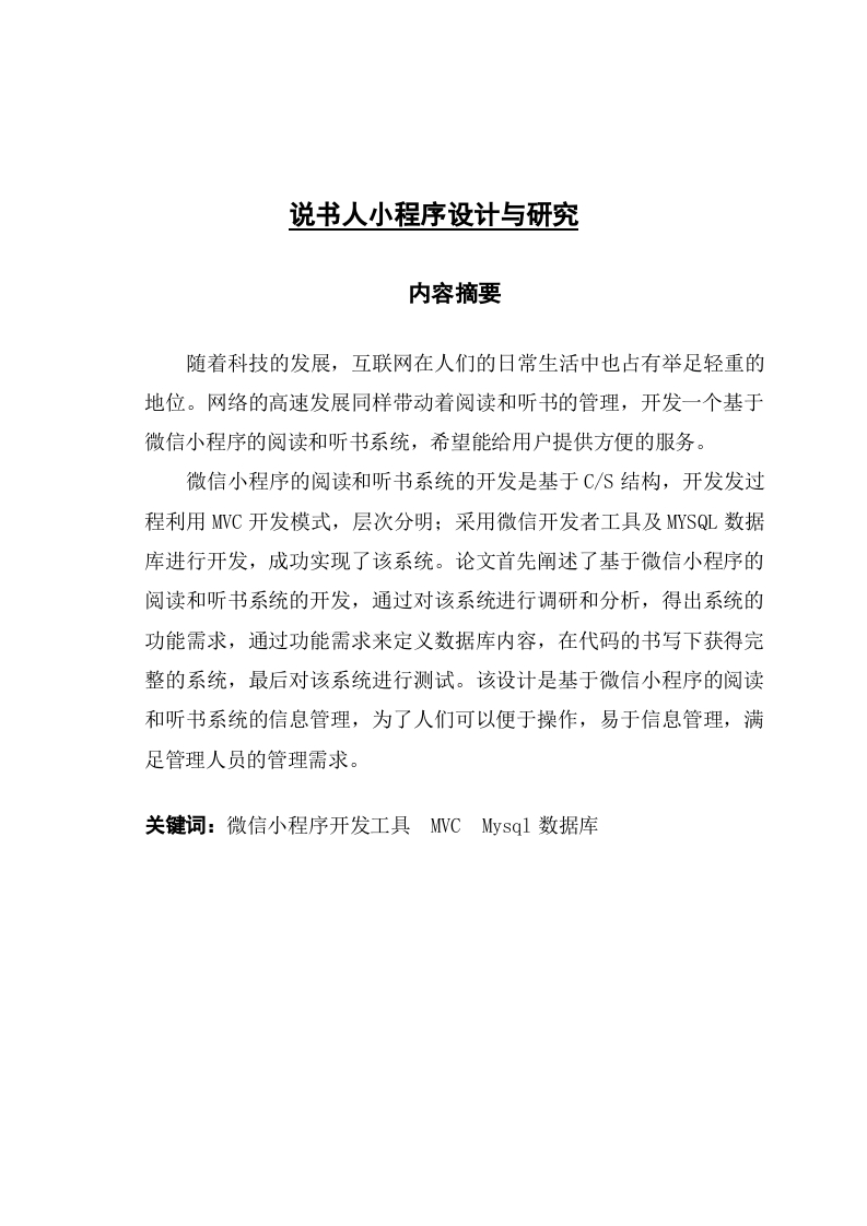 说书人小程序设计与研究
