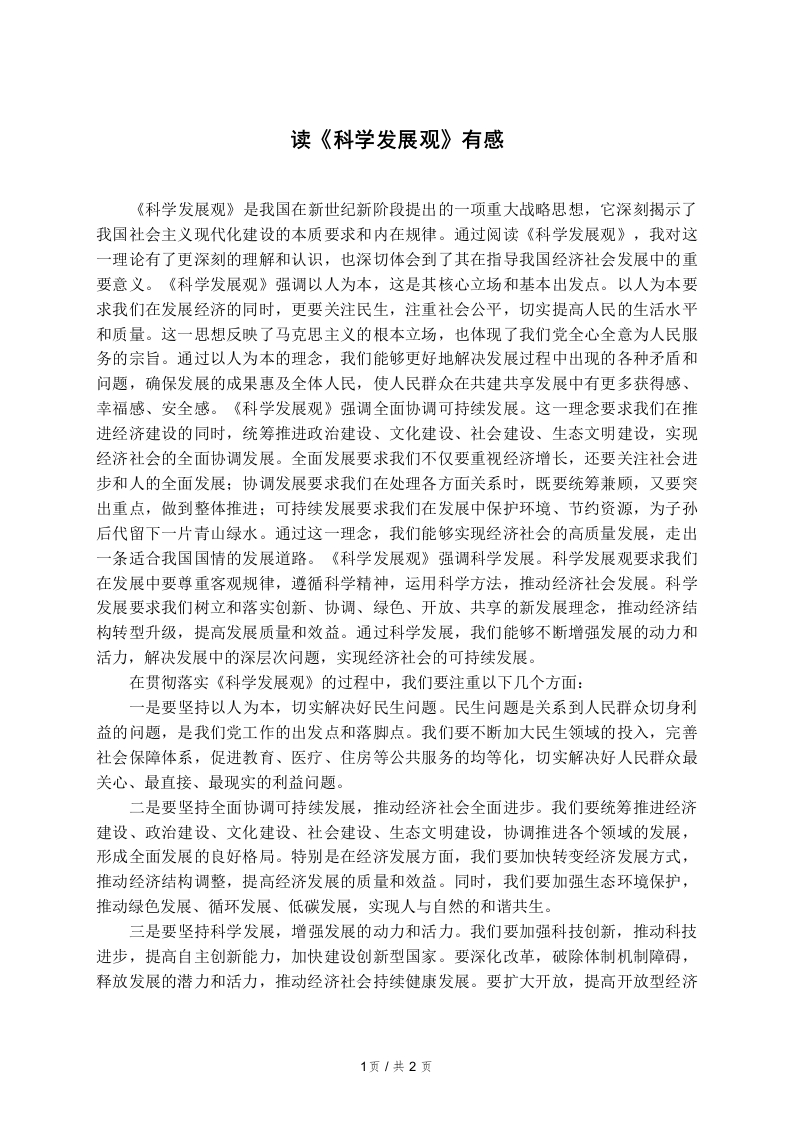 读《科学发展观》有感-知知文库网