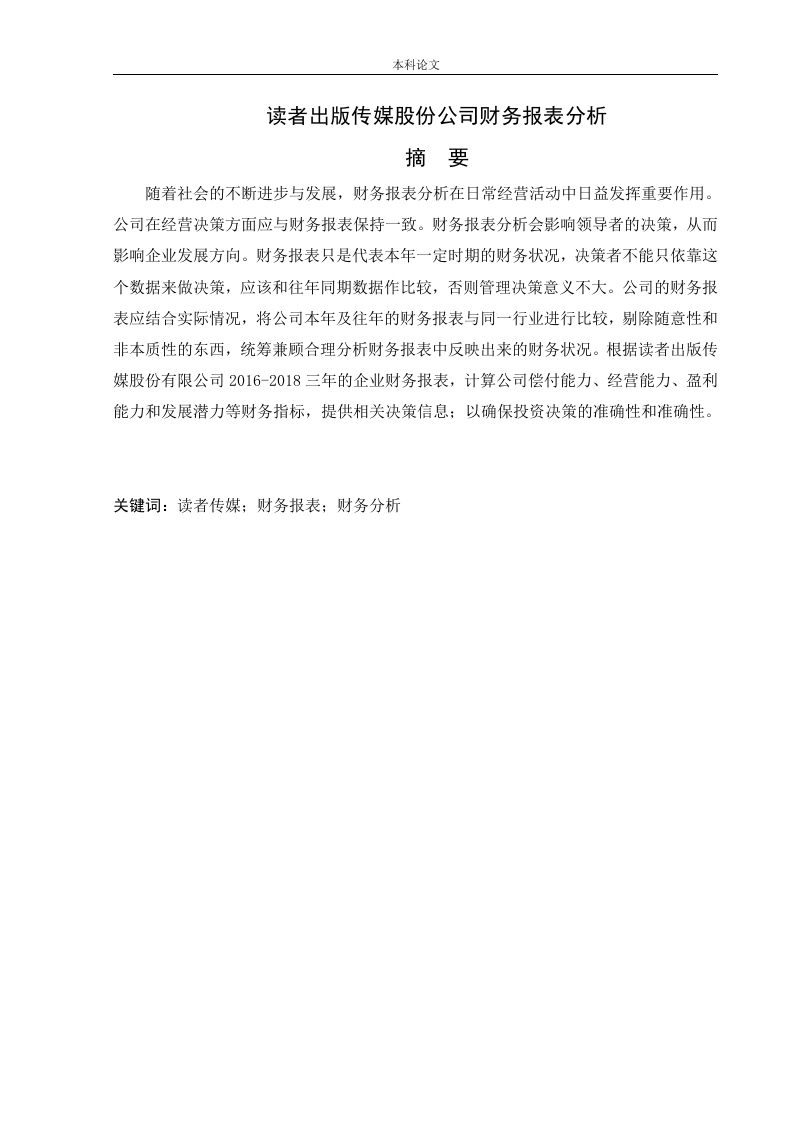 读者出版传媒股份公司财务报表分析