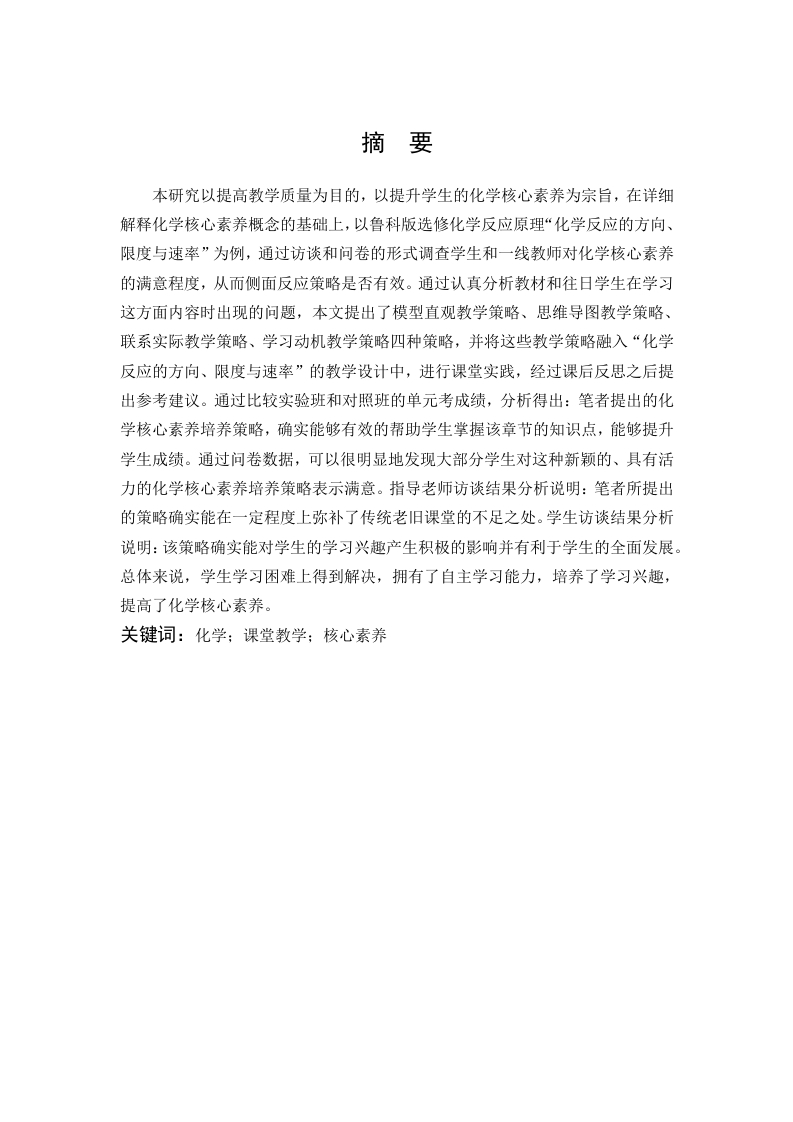 课堂教学中如何培养学生化学学科的核心素养——以霞浦七中为例
