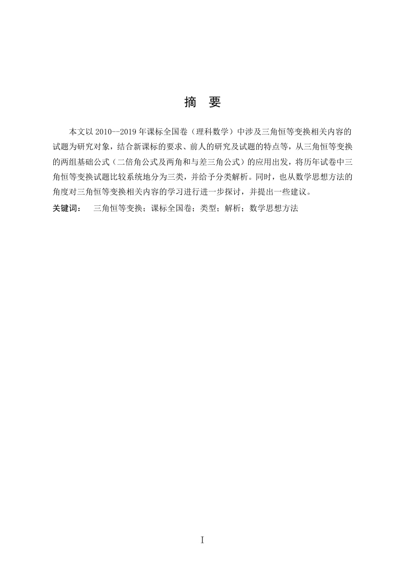 课标全国卷中三角恒等变换试题的分类解析