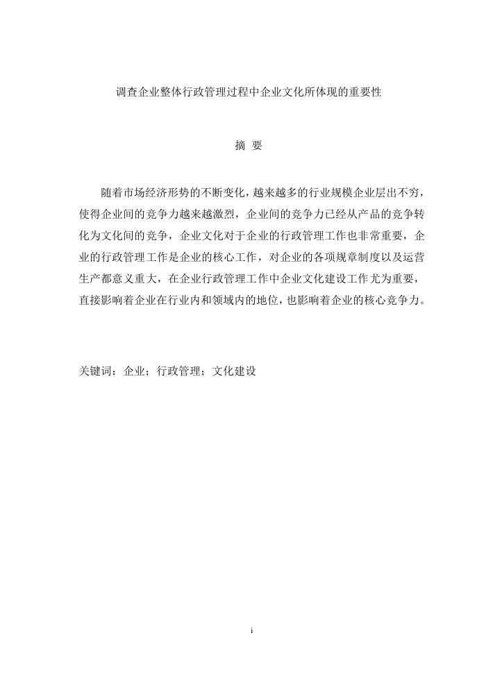 调查企业整体行政管理过程中企业文化所体现的重要性