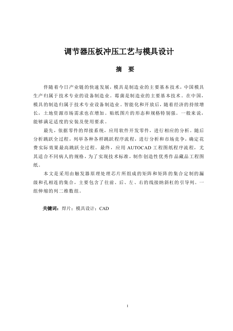 调节器压板冲压工艺与模具设计